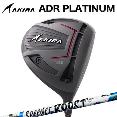 カスタム野球クラブ アキラ ADR プラチナ １番ウッド FUJIKURA SPEEDER BOOSTAKIRA ADR PLATINUM DRIVER フジクラ スピーダー ブースト