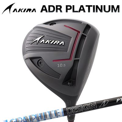 カスタムクラブ アキラ ADR プラチナ ドライバー GRAPHITEDESIGN TOUR AD PTAKIRA ADR PLATINUM DRIVER グラファイトデザイン ツアーエーディー ピーティー｜オーエスゴルフ