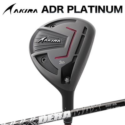 カスタムクラブ アキラ ADR プラチナ フェアウェイウッド DERAMAX 05 FairwayAKIRA ADR PLATINUM FAIRWAYWOOD オリムピック デラマックス 05シリーズ フェアウェイウッド|オーエスゴルフ