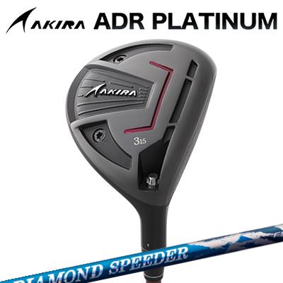 カスタムクラブ アキラ ADR プラチナ フェアウェイウッド FUJIKURA NEW DIAMOND SPEERDER FWAKIRA ADR PLATINUM FAIRWAYWOOD フジクラ ダイヤモンド スピーダー FW|オーエスゴルフ