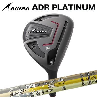 カスタムクラブ アキラ ADR プラチナ フェアウェイウッド Design Tuning MOBIUS AFRICAAKIRA ADR PLATINUM FAIRWAYWOOD デザインチューニング メビウス アフリカ|オーエスゴルフ