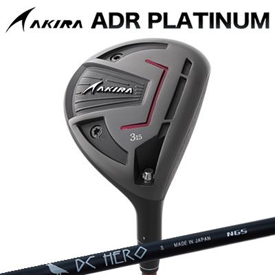 カスタムクラブ アキラ ADR プラチナ フェアウェイウッド NGS DC HEROAKIRA ADR PLATINUM FAIRWAYWOOD エヌジーエス ディーシー ヒーロー|オーエスゴルフ