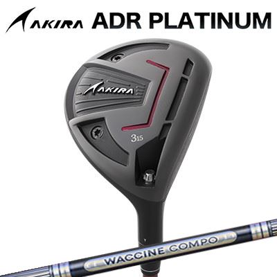 カスタムクラブ アキラ ADR プラチナ フェアウェイウッド WACCINE COMPO GR501/601 FWAKIRA ADR PLATINUM FAIRWAYWOOD ワクチンコンポ GR501/601 フェアウェイウッド｜オーエスゴルフ