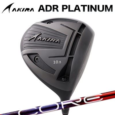 カスタム野球クラブ アキラ ADR プラチナ １番ウッド 高手向かい模範例 Design Tuning LABO Series CORE QuAXAKIRA ADR PLATINUM HI-CORE DRIVER デザインチューニング 特約店押さえる模範例 中核グループ クアックス