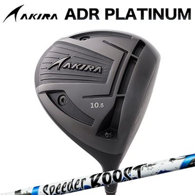 カスタム野球クラブ アキラ ADR プラチナ １番ウッド 高手向かい青写真 FUJIKURA SPEEDER BOOSTAKIRA ADR PLATINUM HI-CORE DRIVER フジクラ スピーダー ブースト