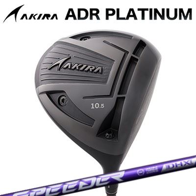 カスタムクラブ アキラ ADR プラチナ ドライバー 高反発モデル FUJIKURA SPEEDER NX VIOLETAKIRA ADR PLATINUM HI-CORE DRIVER フジクラ スピーダー エヌエックス バイオレット｜オーエスゴルフ 68,970円