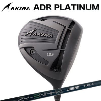 カスタム野球クラブ アキラ ADR プラチナ １番ウッド 高手向かい模範例 JBEAM ZY-SNAKEAKIRA ADR PLATINUM HI-CORE DRIVER ZY 蛇蠍