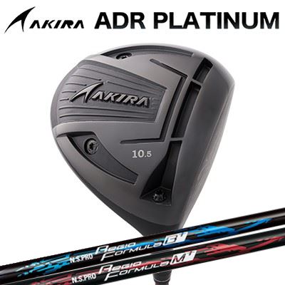 カスタム野球クラブ アキラ ADR プラチナ １番ウッド 高手向かい模範例 N.S.PRO Regio Fomula B+/M+AKIRA ADR PLATINUM HI-CORE DRIVER 日本立て坑 NS労働者階級 レジオ 数式 つけ加える