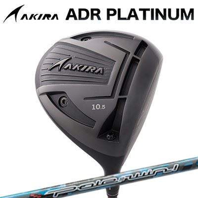 カスタム野球クラブ アキラ ADR プラチナ １番ウッド 高手向かい模範例 PoleToWinAKIRA ADR PLATINUM HI-CORE DRIVER スリリング ポールトゥウィン