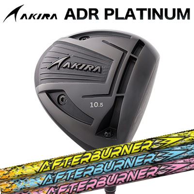 カスタム野球クラブ アキラ ADR プラチナ １番ウッド 高手向かい模範例 TRPX AFTERBURNER AB301/401/501/601AKIRA ADR PLATINUM HI-CORE DRIVER トリプルエックス アフター焼却装置 01続きもの