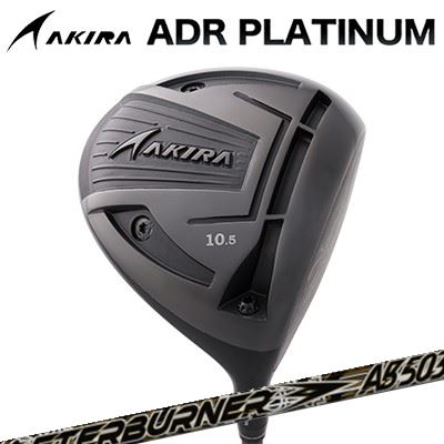 カスタム野球クラブ アキラ ADR プラチナ １番ウッド 高手向かい模範例 TRPX AfterBurner AB403/503/603AKIRA ADR PLATINUM HI-CORE DRIVER TRPX アフター焼却装置AB03続きもの