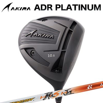 カスタム野球クラブ アキラ ADR プラチナ １番ウッド 高手向かい青写真 WORKSGOLF/DYNAGOLF DRACON HISHOAKIRA ADR PLATINUM HI-CORE DRIVER ワークスゴルフ/ダイナゴルフ ドラコン飛匠