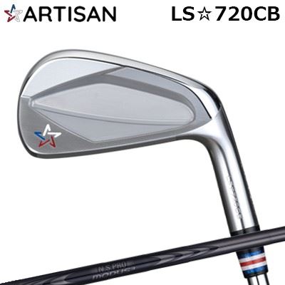カスタム野球クラブ 2022年ひな形 アーティザン LS☆720CB 日本矢がら NS労働者階級 モーダス3 周遊旅行120 ラグジュアリーブラックARTISAN LS 720CB N.S.PRO MODUS3 TOUR120 LUXURY BLACK6本書き割り(#5～PW)