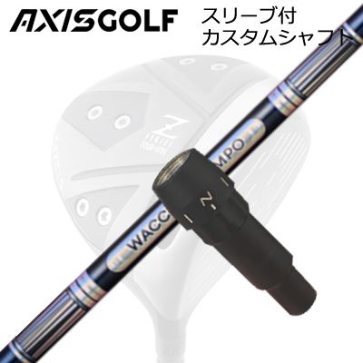 アクシスゴルフ 512Z FX ツアースペック １番ウッド用 完全無欠捩り付カスタム立て坑 ワクチンコンポ GR301 １番ウッドAXISGOLF CUSTOM SHAFT for 512Z FX TOUR SPEC DRIVER WACCINE COMPO GR301 DR