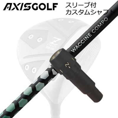 アクシスゴルフ 512Z FX ツアースペック １番ウッド用 完全無欠捩り付カスタム立て坑 ワクチンコンポ アナトキシン １番ウッドAXISGOLF CUSTOM SHAFT for 512Z FX TOUR SPEC DRIVER WACCINE COMPO TOXOID DR
