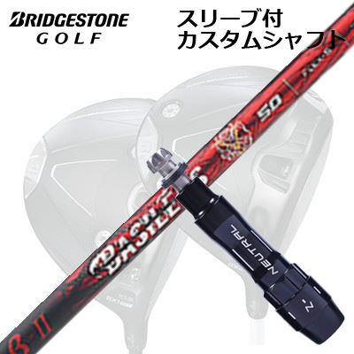カスタムシャフト/ブリヂストン B1ST/B2HT/B-Limited B1他ドライバー用スリーブ付カスタムシャフト バシレウス ベータ2Custom Shaft with Sleeve for BRIDGESTONE B1ST/B2HT/Others Driver BASILEUS β II