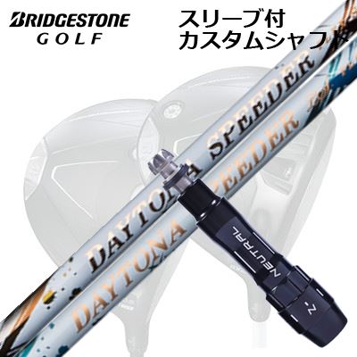 カスタム立て坑/ブリヂストン B1ST/B2HT B1他１番ウッド用捩り付カスタム立て坑 フジクラ デイトナ スピーダー/ LSCustom Shaft with Sleeve for BRIDGESTONE B1ST/B2HT/Others Driver FUJIKURA DAYTONA SPEEDER/LS