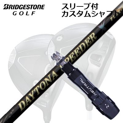 カスタムシャフト/ブリヂストン B1ST/B2HT B1他ドライバー用スリーブ付カスタムシャフト フジクラ デイトナ スピーダー XCustom Shaft with Sleeve for BRIDGESTONE B1ST/B2HT/Others Driver FUJIKURA DAYTONA SPEEDER X|オーエスゴルフ
