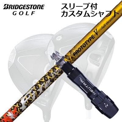 カスタムシャフト/ブリヂストン B1ST/B2HT/B-Limited B1他ドライバー用スリーブ付カスタムシャフト ファイアーエクスプレス プロトタイプ5 限定モデルCustom Shaft with Sleeve for BRIDGESTONE B1ST/B2HT/Others Driver Fire Express PROTOTYPE V Limited Edition｜オーエスゴルフ 60,500円
