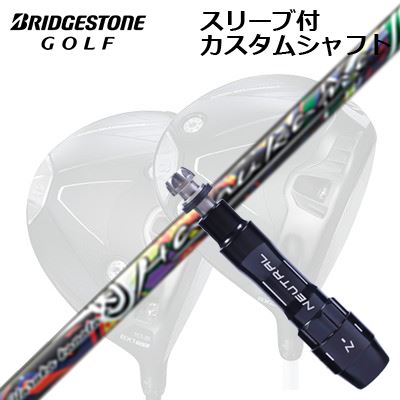 カスタム立て坑/ブリヂストン B1ST/B2HT/B-Limited B1他１番ウッド用捩り付カスタム立て坑 ハルカナCustom Shaft with Sleeve for BRIDGESTONE B1ST/B2HT/Others Driver HARUKA KANATA E
