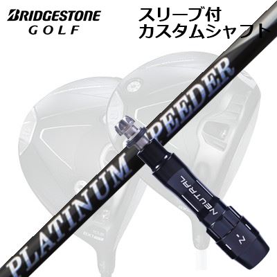 カスタムシャフト/ブリヂストン B1ST/B2HT/B-Limited B1他ドライバー用スリーブ付カスタムシャフト フジクラ プラチナ スピーダーCustom Shaft with Sleeve for BRIDGESTONE B1ST/B2HT/Others Driver New FUJIKURA PLUTINUM SPEEDER