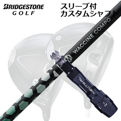 カスタム立て坑/ブリヂストン B1ST/B2HT/B-Limited B1他１番ウッド用捩り付カスタム立て坑 ワクチンコンポ アナトキシン １番ウッドCustom Shaft with Sleeve for BRIDGESTONE B1ST/B2HT/Others Driver WACCINE COMPO TOXOID DR