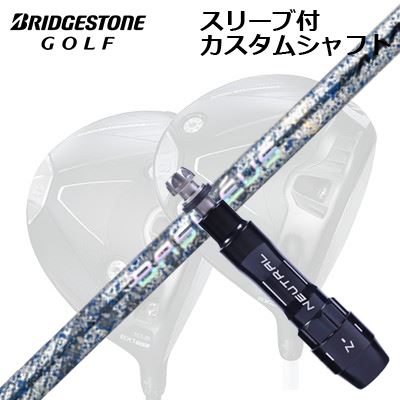 カスタム立て坑/ブリヂストン BX1LS/BX1ST/BX2HT 他１番ウッド用捩り付カスタム立て坑 バシレウス トリプルエー ブレイド 2026 制限事項500本生み出すこと青写真Custom Shaft with Sleeve for BRIDGESTONE Drivers BASILEUS AAA BLADE 2026