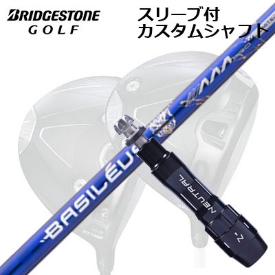 カスタム矢がら/ブリヂストン BX1LS/BX1ST/BX2HT 他１番ウッド用衣袂付カスタム矢がら バシレウス トリプルエー 労働者階級 2026 押さえる500本生み出すことひな形Custom Shaft with Sleeve for BRIDGESTONE Drivers BASILEUS AAA PRO 2026