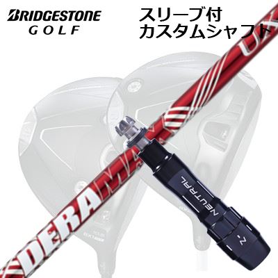 カスタムシャフト/ブリヂストン B1ST/B2HT/B-Limited B1他ドライバー用スリーブ付カスタムシャフト オリムピック デラマックス UX プレミアム シリーズ 赤デラCustom Shaft with Sleeve for BRIDGESTONE B1ST/B2HT/Others Driver DERAMAX UX Premium Series｜オーエスゴルフ 42,900円