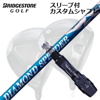 カスタムシャフト/ブリヂストン B1ST/B2HT/B-Limited B1他ドライバー用スリーブ付カスタムシャフト フジクラ ダイヤモンド スピーダーCustom Shaft with Sleeve for BRIDGESTONE B1ST/B2HT/Others Driver FUJIKURA NEW DIAMOND SPEEDER
