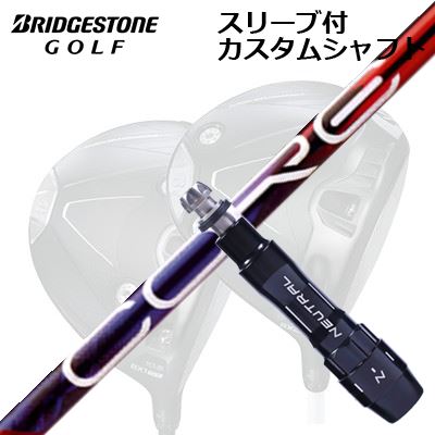 カスタムシャフト/ブリヂストン B1ST/B2HT B1他ドライバー用スリーブ付カスタムシャフト デザインチューニング 特約店限定モデル コア クアックスCustom Shaft with Sleeve for BRIDGESTONE B1ST/B2HT/Others Driver Design Tuning LABO Series CORE QuAX｜オーエスゴルフ