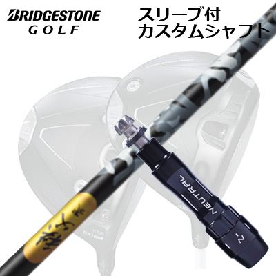 カスタムシャフト/ブリヂストン B1ST/B2HT/B-Limited B1他ドライバー用スリーブ付カスタムシャフト 秩父弐 ウッドCustom Shaft with Sleeve for BRIDGESTONE B1ST/B2HT/Others Driver CHICHIBU 2 WOOD|オーエスゴルフ