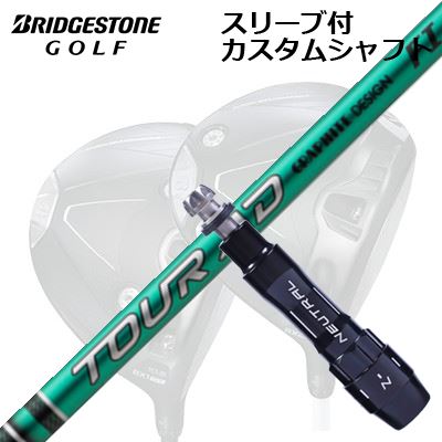 カスタムシャフト/ブリヂストン B1ST/B2HT B1他ドライバー用スリーブ付カスタムシャフト グラファイトデザイン ツアーエーディー エフアイCustom Shaft with Sleeve for BRIDGESTONE B1ST/B2HT/Others Driver GRAPHITEDESIGN TOUR AD FI｜オーエスゴルフ