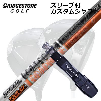 カスタムシャフト/ブリヂストン B1ST/B2HT B1他ドライバー用スリーブ付カスタムシャフト ツアーAD DICustom Shaft with Sleeve for BRIDGESTONE B1ST/B2HT/Others Driver TOUR AD DI|オーエスゴルフ