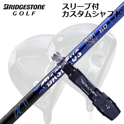カスタムシャフト/ブリヂストン B1ST/B2HT/B-Limited B1他ドライバー用スリーブ付カスタムシャフト バシレウス アルファ 2Custom Shaft with Sleeve for BRIDGESTONE B1ST/B2HT/Others Driver BASILEUS A2