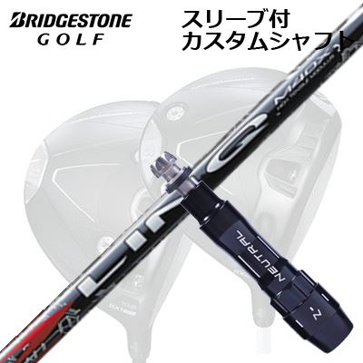 カスタムシャフト/ブリヂストン B1ST/B2HT B1他ドライバー用スリーブ付カスタムシャフト USTマミヤ リンク レッドEXCustom Shaft with Sleeve for BRIDGESTONE B1ST/B2HT/Others Driver UST Mamiya LIN-Q RED EX｜オーエスゴルフ