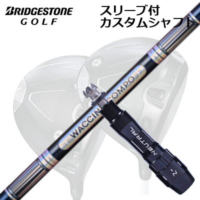 カスタム立て坑/ブリヂストン B1ST/B2HT/B-Limited B1他１番ウッド用捩り付カスタム立て坑 ワクチンコンポ GR301 １番ウッドCustom Shaft with Sleeve for BRIDGESTONE B1ST/B2HT/Others Driver WACCINE COMPO GR301 DR