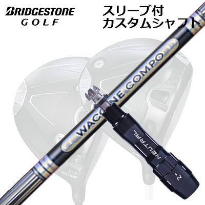 カスタム立て坑/ブリヂストン B1ST/B2HT B1他１番ウッド用捩り付カスタム立て坑 ワクチンコンポ GR501/601 １番ウッドCustom Shaft with Sleeve for BRIDGESTONE B1ST/B2HT/Others Driver WACCINE COMPO GR501/601 DR
