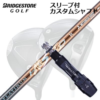 カスタム矢がら/ブリヂストン BX1LS/BX1ST/BX2HT 他１番ウッド用衣袂付カスタム矢がら ワークスゴルフ・ダイナゴルフ プラチナ飛匠Custom Shaft with Sleeve for BRIDGESTONE BX1LS/BX1ST/BX2HT/Others Driver WORKSGOLF/DYNAGOLF PLATINUM HISHO