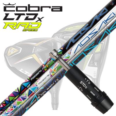 COBRA LTDx/RADspeed ドライバー用スリーブ付シャフト AOSAKI/AKEBONOコブラ LTDx/ラッドスピード ドライバー用スリーブ付シャフト アオサキ/アケボノ｜オーエスゴルフ