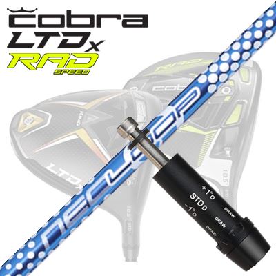 COBRA LTDx/RADspeed ドライバー用スリーブ付シャフト Loop BubbleWeight SEコブラ LTDx/ラッドスピード ドライバー用スリーブ付シャフト ループ バブルウェイト SE｜オーエスゴルフ