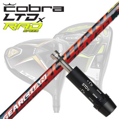 COBRA LTDx/RADspeed ドライバー用スリーブ付シャフト GEARCHANコブラ LTDx/ラッドスピード ドライバー用スリーブ付シャフト ギアチェン｜オーエスゴルフ
