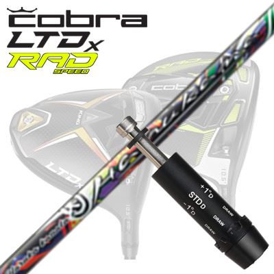 COBRA LTDx/RADspeed １番ウッド用捩り付立て坑 HARUKA KANATA Eコブラ LTDx/ラッドスピード １番ウッド用捩り付立て坑 ハルカナ