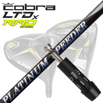 COBRA LTDx/RADspeed １番ウッド用衣袂付立て坑 New FUJIKURA PLUTINUM SPEEDERコブラ LTDx/ラッドスピード １番ウッド用衣袂付立て坑 フジクラ プラチナ スピーダー