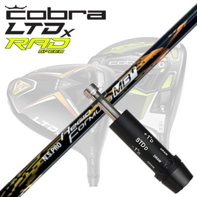 COBRA LTDx/RADspeed ドライバー用スリーブ付シャフト N.S.PRO Regio Fomula MB Plusコブラ LTDx/ラッドスピード ドライバー用スリーブ付シャフト 日本シャフト 2021年モデル NSプロ レジオフォーミュラ MBプラス｜オーエスゴルフ