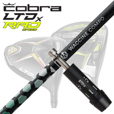 COBRA LTDx/RADspeed １番ウッド用捩り付立て坑 WACCINE COMPO TOXOID DRコブラ LTDx/ラッドスピード １番ウッド用捩り付立て坑 ワクチンコンポ アナトキシン １番ウッド