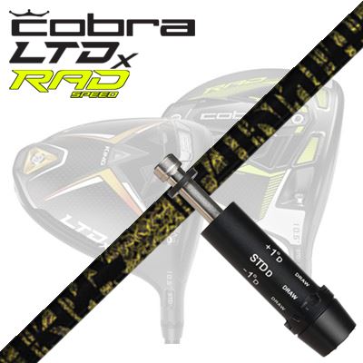 COBRA LTDx/RADspeed １番ウッド用捩り付立て坑 TRPX Fabulous ニッケル-Tiコブラ LTDx/ラッドスピード １番ウッド用捩り付立て坑 TRPX ファビュラス ニーティー