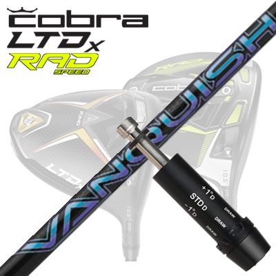 COBRA LTDx/RADspeed ドライバー用スリーブ付シャフト VANQUISHコブラ LTDx/ラッドスピード ドライバー用スリーブ付シャフト 三菱ケミカル バンキッシュ｜オーエスゴルフ