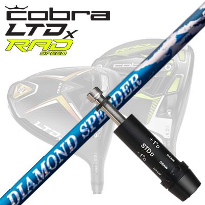 COBRA LTDx/RADspeed １番ウッド用衣袂付矢がら FUJIKURA NEW DIAMOND SPEEDERコブラ LTDx/ラッドスピード １番ウッド用衣袂付矢がら フジクラ 金剛石 スピーダー