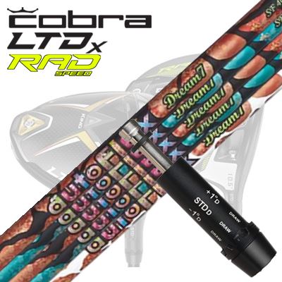 COBRA LTDx/RADspeed １番ウッド用衣袂付矢がら Auto Flex Shaft Dream7 for Driverコブラ LTDx/ラッドスピード １番ウッド用衣袂付矢がら オートフレックスシャフト 意気ごみ7 １番ウッド用